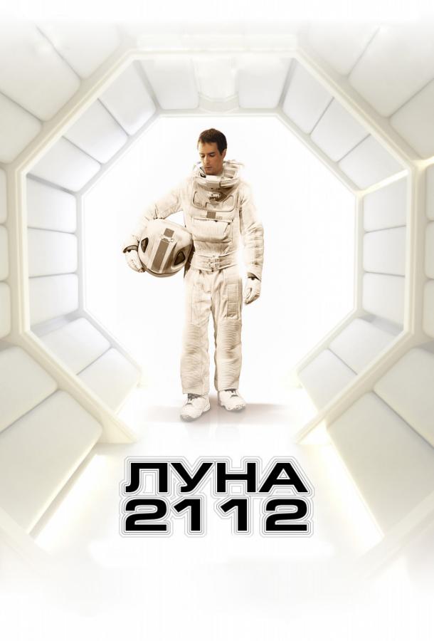 Фильм Луна 2112 2009 смотреть онлайн с Кая Скоделарио и Робин Чок